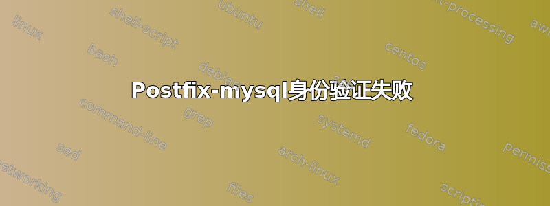 Postfix-mysql身份验证失败