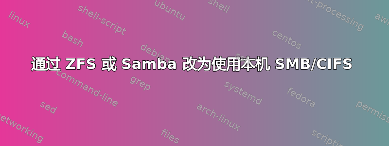 通过 ZFS 或 Samba 改为使用本机 SMB/CIFS