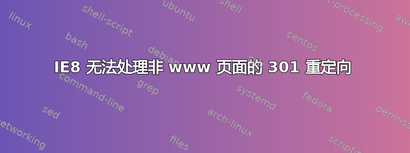 IE8 无法处理非 www 页面的 301 重定向