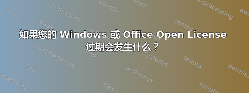 如果您的 Windows 或 Office Open License 过期会发生什么？