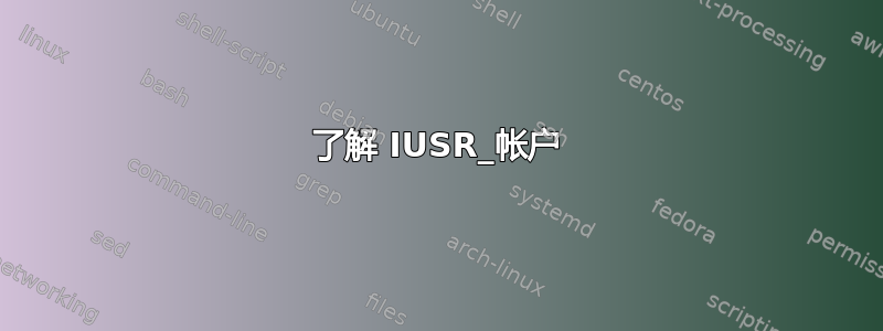 了解 IUSR_帐户