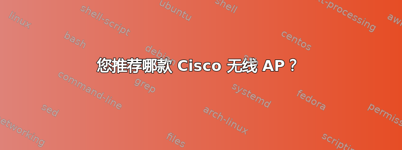 您推荐哪款 Cisco 无线 AP？