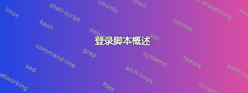 登录脚本概述