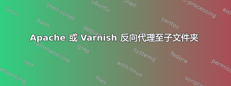 Apache 或 Varnish 反向代理至子文件夹