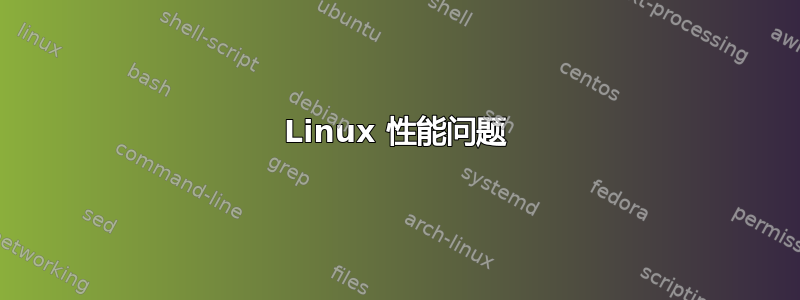 Linux 性能问题