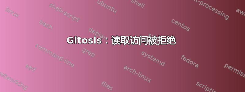 Gitosis：读取访问被拒绝