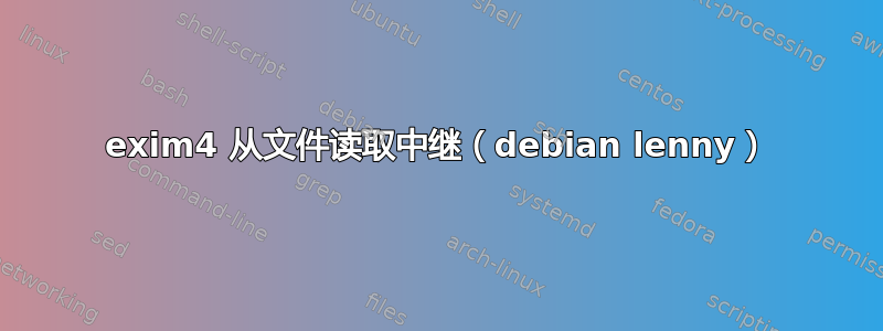 exim4 从文件读取中继（debian lenny）