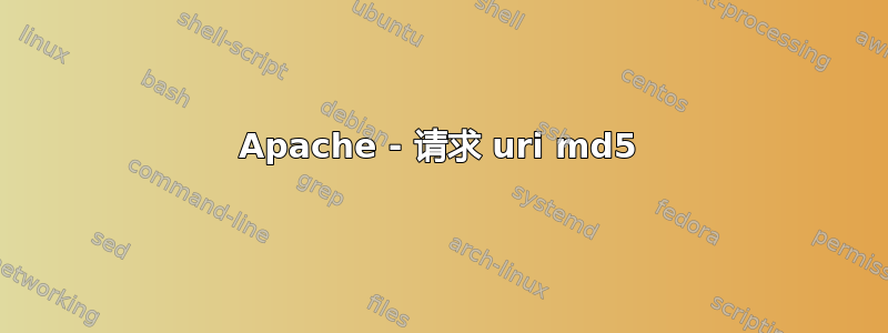 Apache - 请求 uri md5