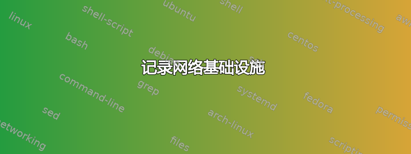 记录网络基础设施