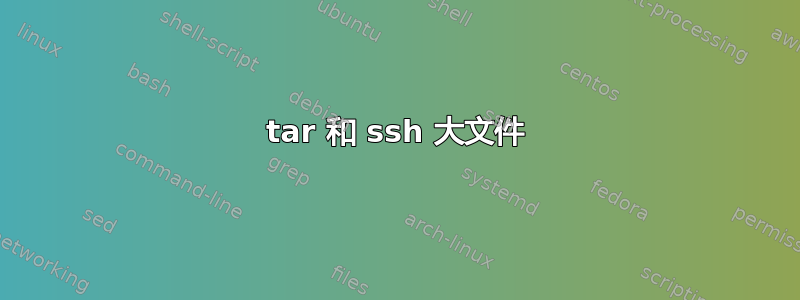 tar 和 ssh 大文件