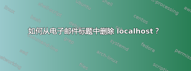 如何从电子邮件标题中删除 localhost？