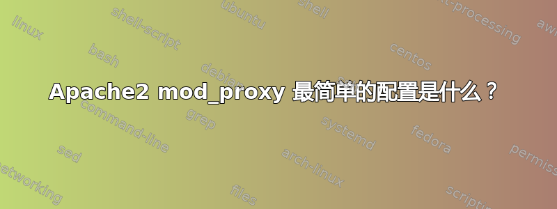 Apache2 mod_proxy 最简单的配置是什么？