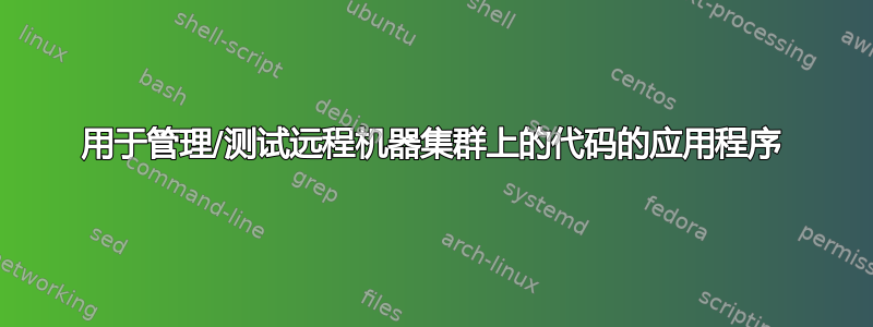 用于管理/测试远程机器集群上的代码的应用程序