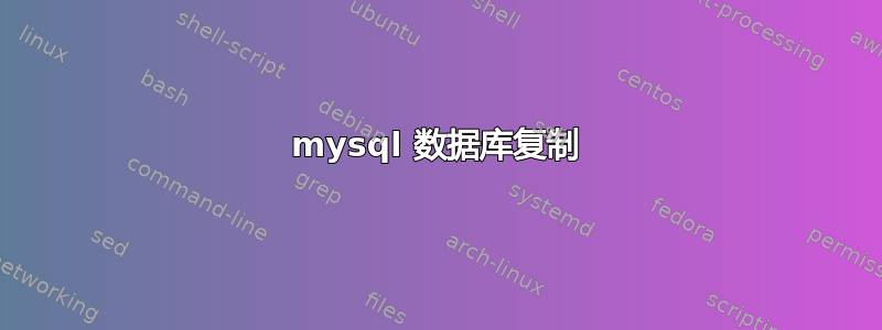 mysql 数据库复制