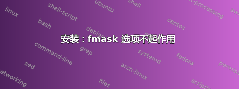 安装：fmask 选项不起作用