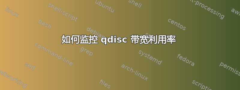 如何监控 qdisc 带宽利用率