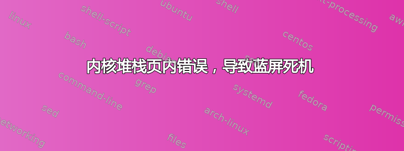 内核堆栈页内错误，导致蓝屏死机