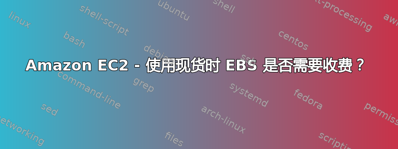 Amazon EC2 - 使用现货时 EBS 是否需要收费？