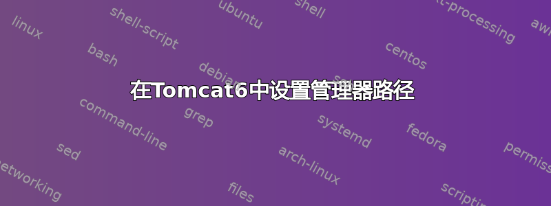 在Tomcat6中设置管理器路径