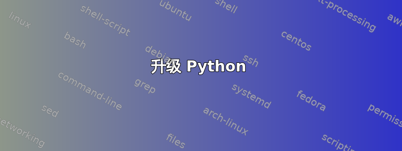 升级 Python