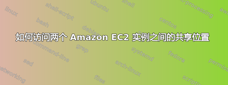 如何访问两个 Amazon EC2 实例之间的共享位置