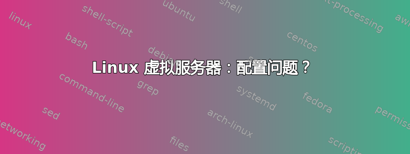 Linux 虚拟服务器：配置问题？