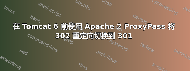 在 Tomcat 6 前使用 Apache 2 ProxyPass 将 302 重定向切换到 301