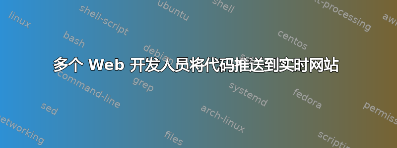 多个 Web 开发人员将代码推送到实时网站