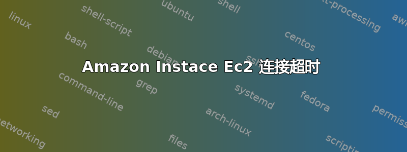 Amazon Instace Ec2 连接超时