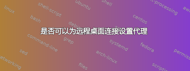 是否可以为远程桌面连接设置代理