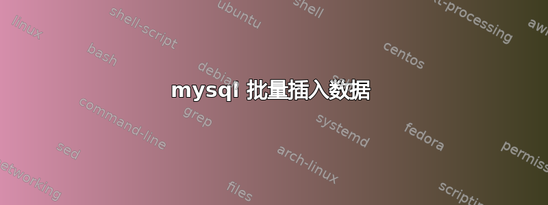 mysql 批量插入数据