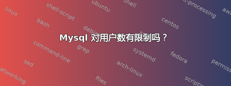 Mysql 对用户数有限制吗？