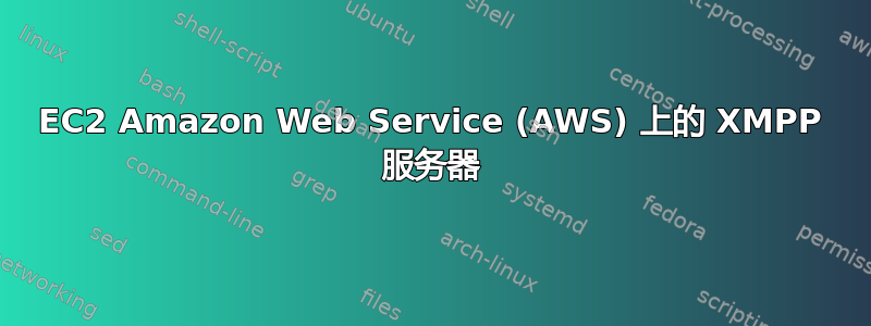 EC2 Amazon Web Service (AWS) 上的 XMPP 服务器