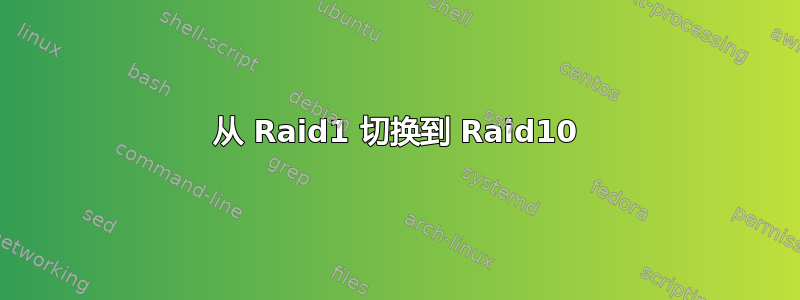 从 Raid1 切换到 Raid10