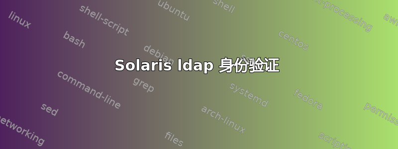 Solaris ldap 身份验证