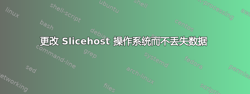 更改 Slicehost 操作系统而不丢失数据