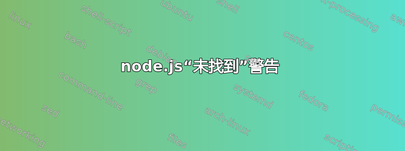 node.js“未找到”警告