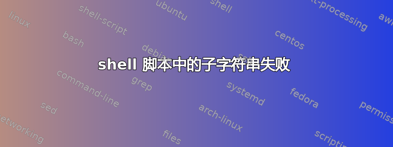 shell 脚本中的子字符串失败