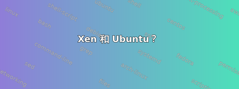 Xen 和 Ubuntu？