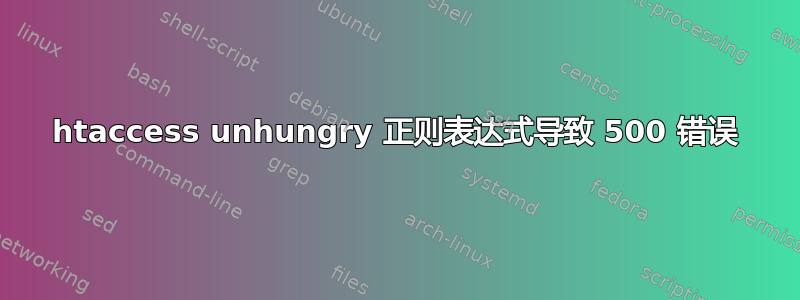 htaccess unhungry 正则表达式导致 500 错误