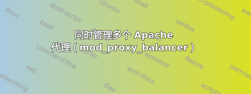 同时管理多个 Apache 代理（mod_proxy_balancer）