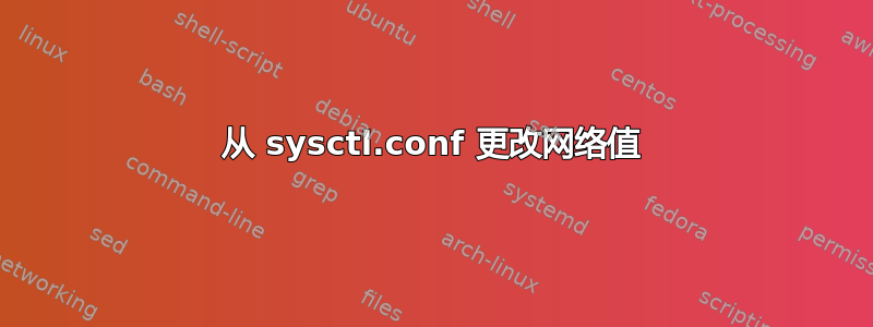 从 sysctl.conf 更改网络值