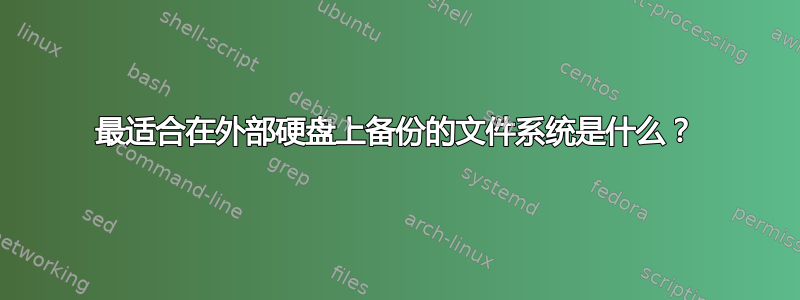 最适合在外部硬盘上备份的文件系统是什么？