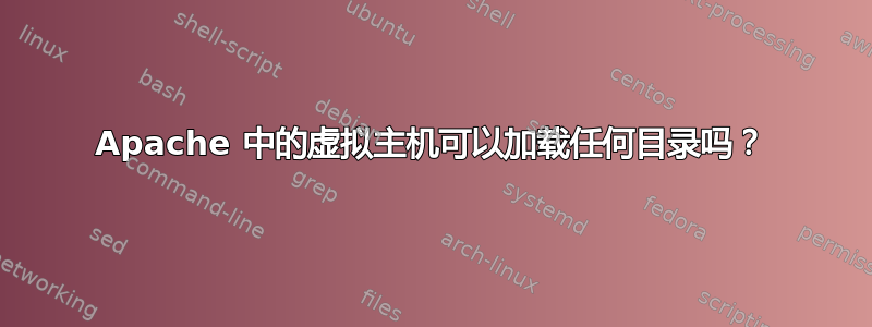 Apache 中的虚拟主机可以加载任何目录吗？