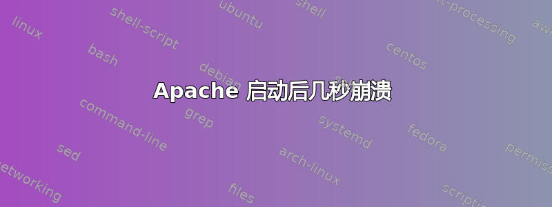 Apache 启动后几秒崩溃