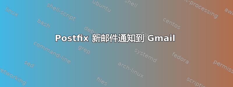 Postfix 新邮件通知到 Gmail