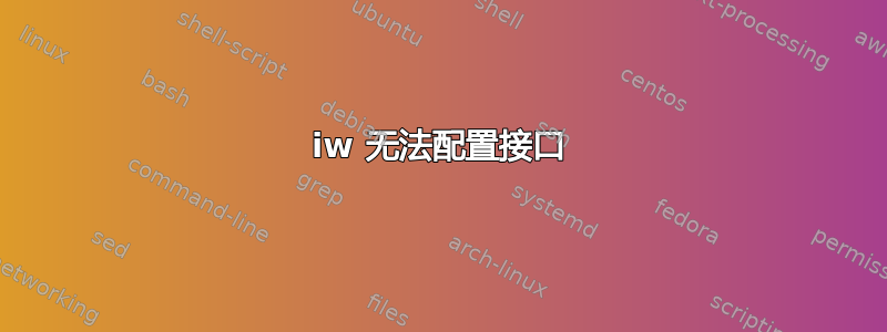 iw 无法配置接口