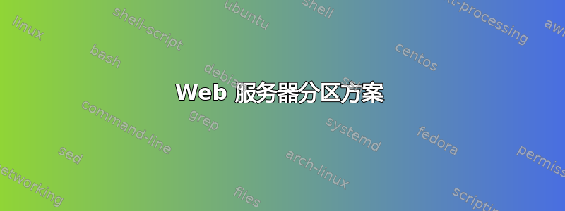 Web 服务器分区方案