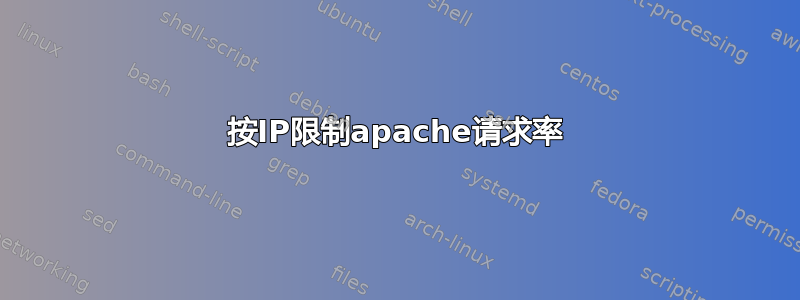 按IP限制apache请求率