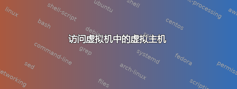 访问虚拟机中的虚拟主机